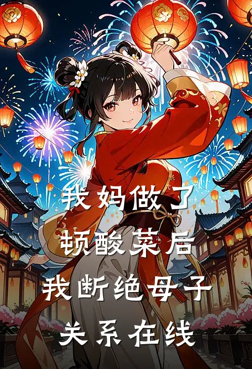 我妈做了顿酸菜后，我断绝母子关系在线