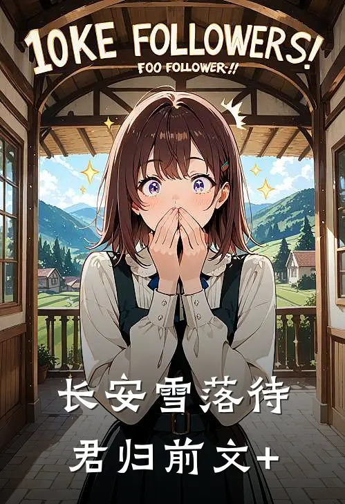 长安雪落待君归前文+