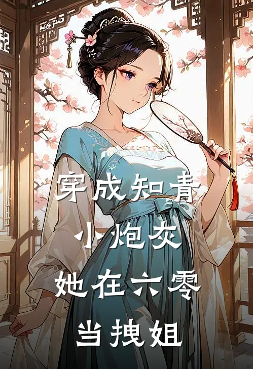 穿成知青小炮灰，她在六零当拽姐