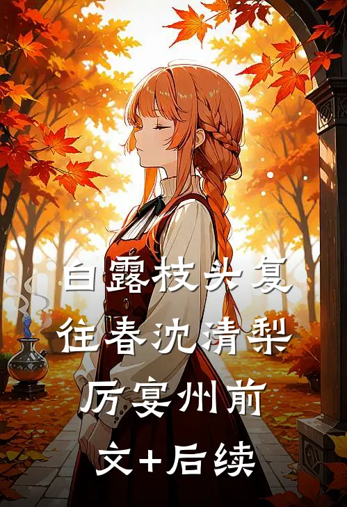 白露枝头复往春沈清梨厉宴州前文+后续