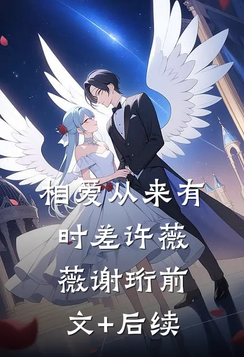 相爱从来有时差许薇薇谢珩前文+后续
