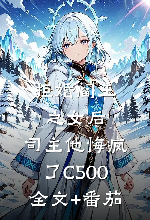 拒婚阎王之女后，司主他悔疯了C500全文+番茄