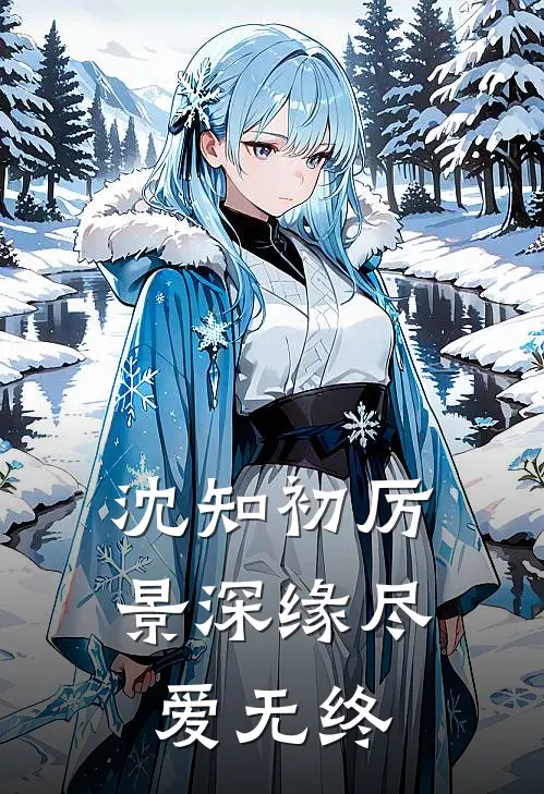沈知初厉景深缘尽爱无终