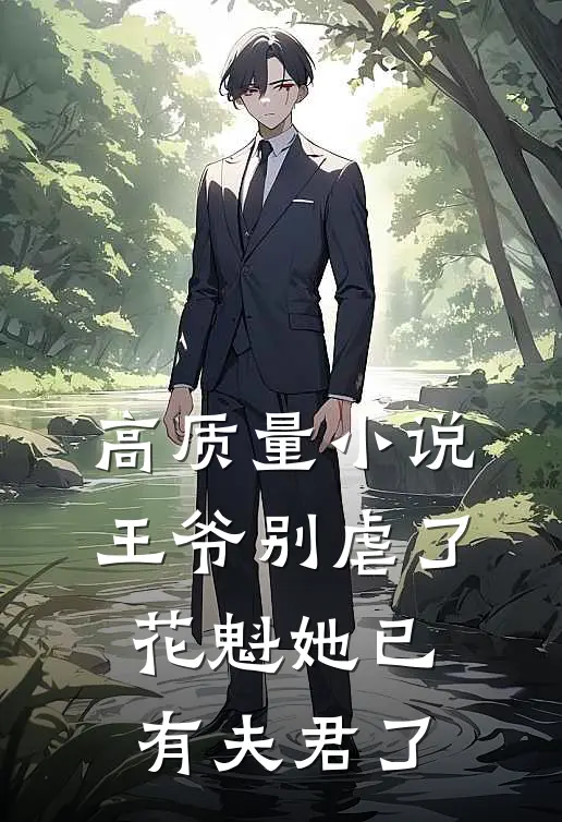 高质量小说王爷别虐了，花魁她已有夫君了