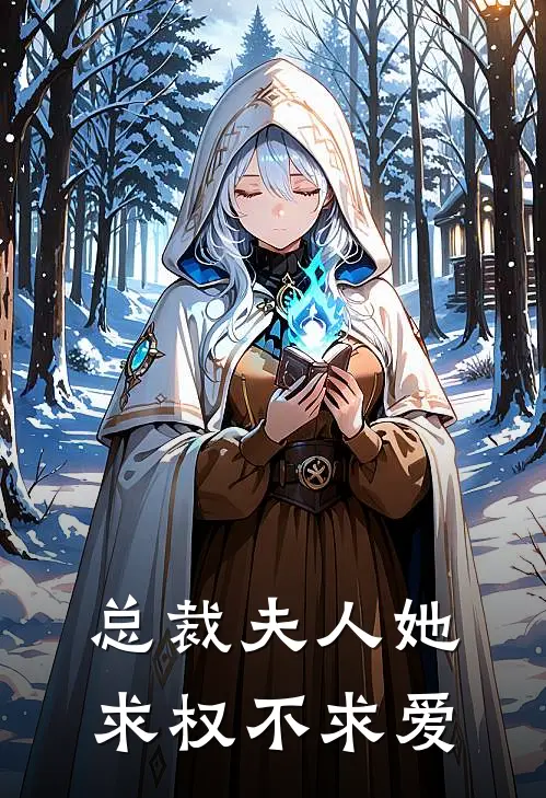总裁夫人她求权不求爱短剧
