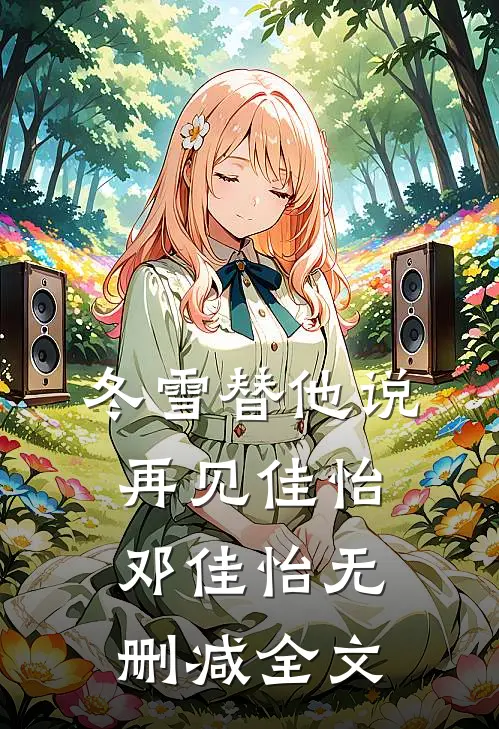 冬雪替他说再见佳怡邓佳怡无删减全文