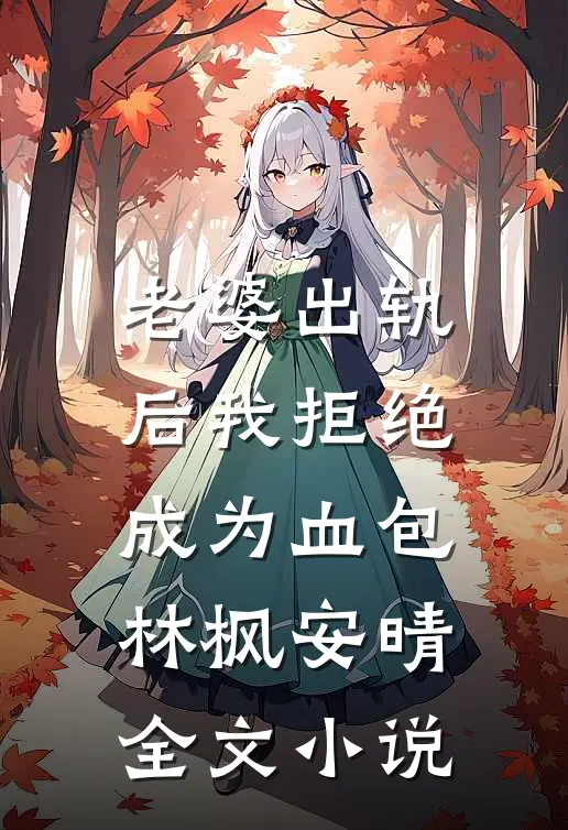 老婆出轨后我拒绝成为血包林枫安晴全文小说