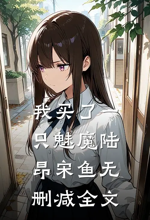 我买了一只魅魔陆昂宋鱼无删减全文