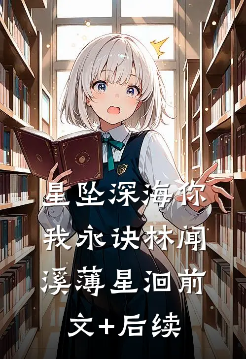 星坠深海你我永诀林闻溪薄星洄前文+后续