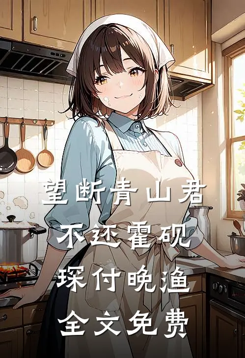 望断青山君不还霍砚琛付晚渔全文免费