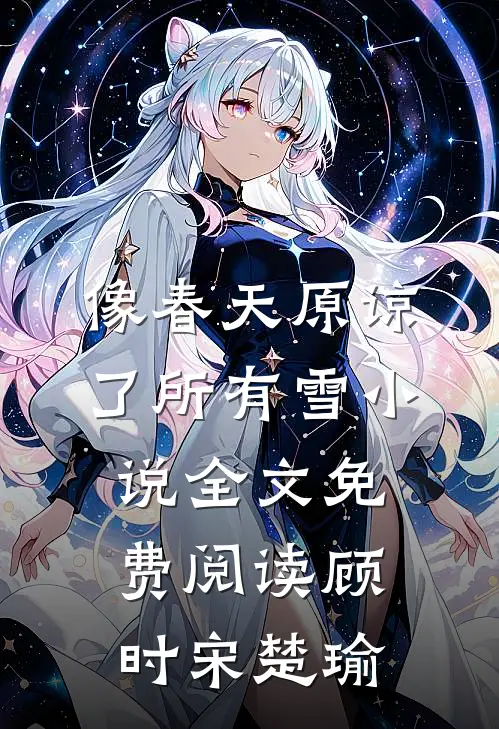 像春天原谅了所有雪小说全文免费阅读顾时宋楚瑜