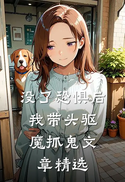 没了恐惧后，我带头驱魔抓鬼文章精选