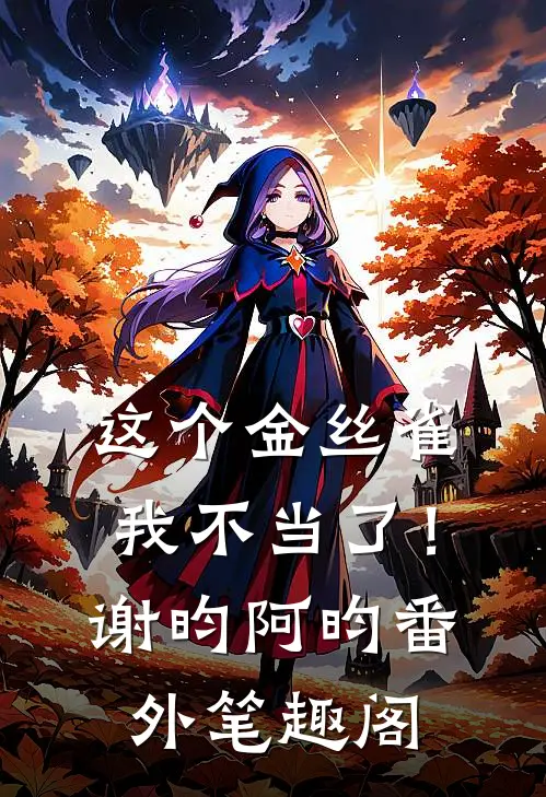 这个金丝雀我不当了！：谢昀阿昀番外笔趣阁