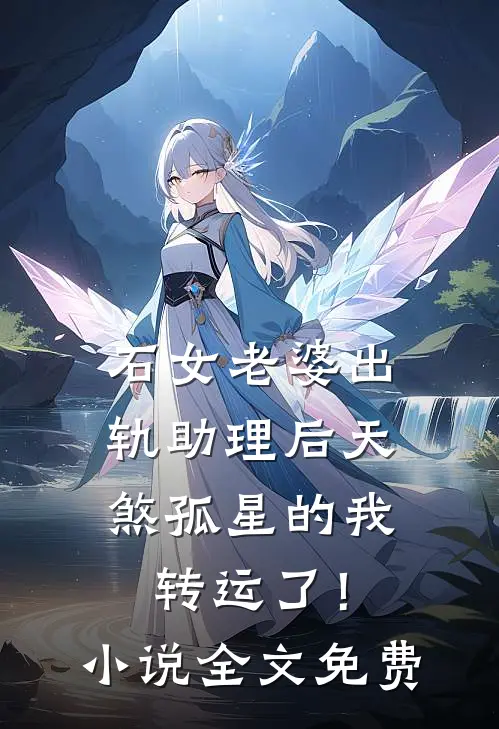 石女老婆出轨助理后天煞孤星的我转运了！小说全文免费