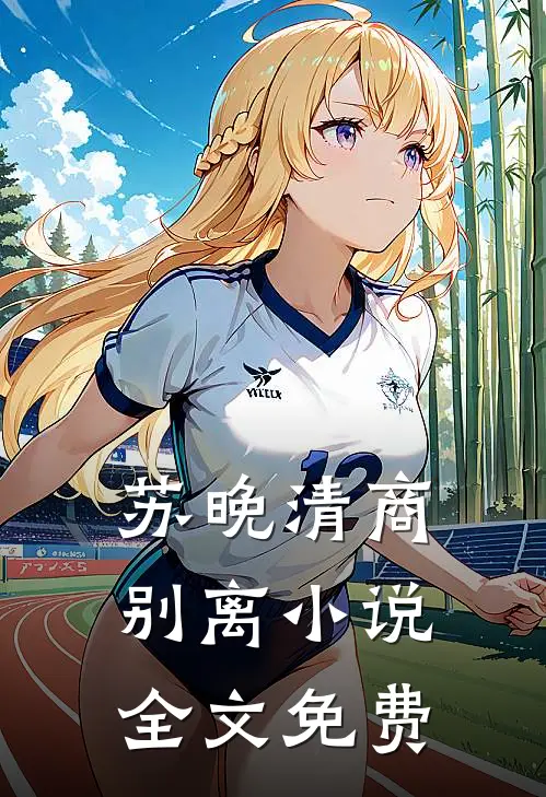 苏晚清商别离小说全文免费