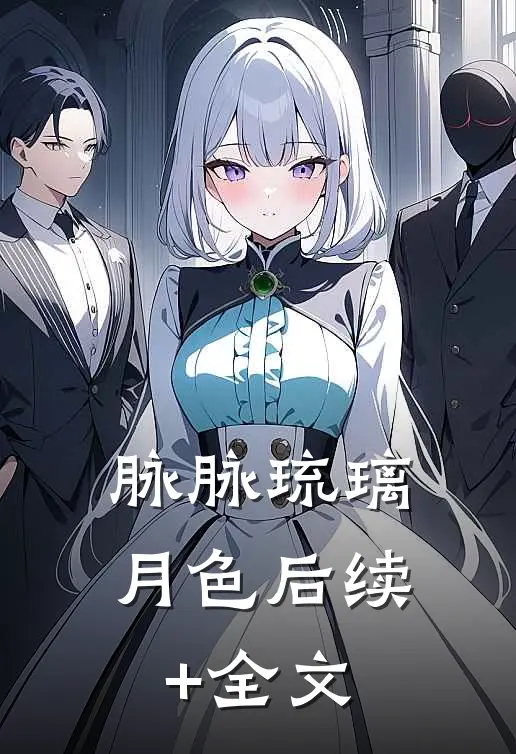 脉脉琉璃月色后续+全文