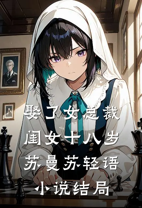 娶了女总裁，闺女十八岁苏曼苏轻语小说结局