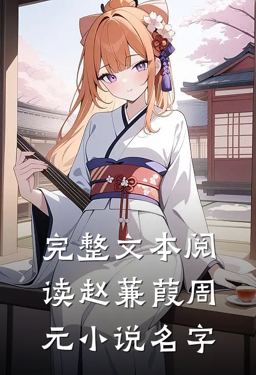 完整文本阅读赵蒹葭周元小说名字