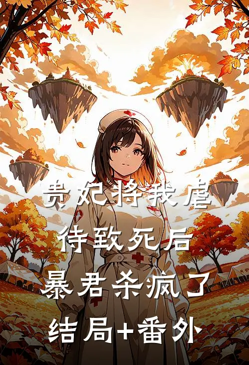 贵妃将我虐待致死后，暴君杀疯了结局+番外