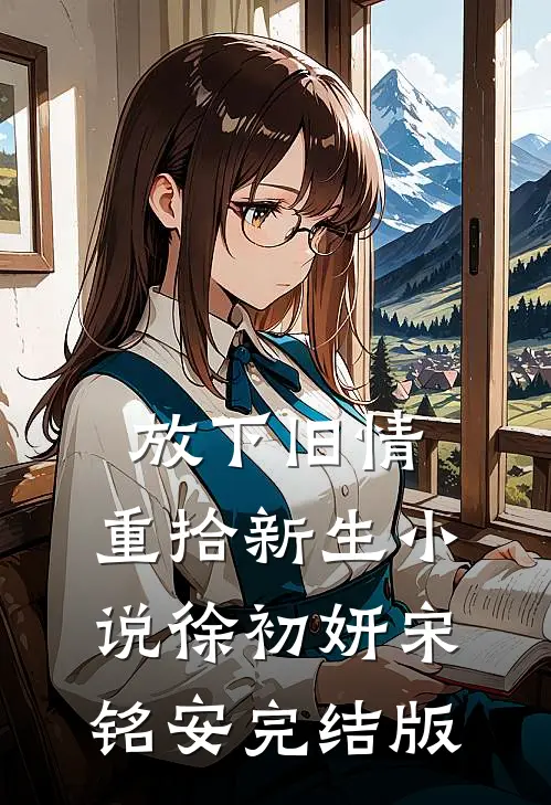 放下旧情，重拾新生小说徐初妍宋铭安完结版