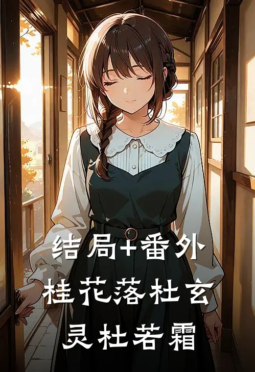 结局+番外桂花落杜玄灵杜若霜