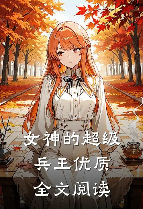 女神的超级兵王优质全文阅读