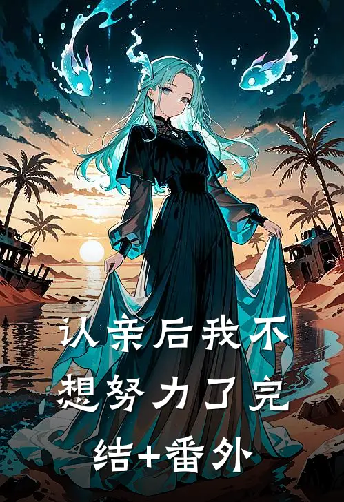认亲后我不想努力了完结+番外