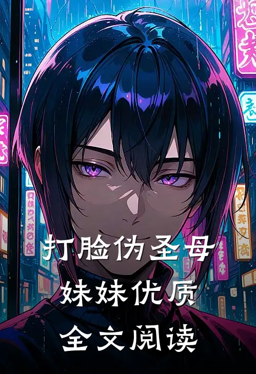 打脸伪圣母妹妹优质全文阅读