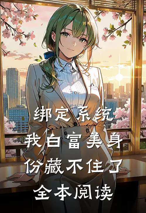 绑定系统：我白富美身份藏不住了全本阅读