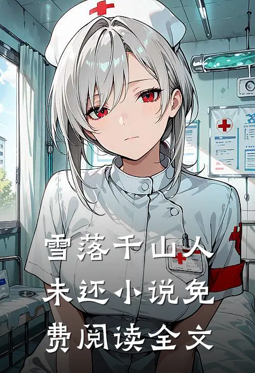 雪落千山人未还小说免费阅读全文