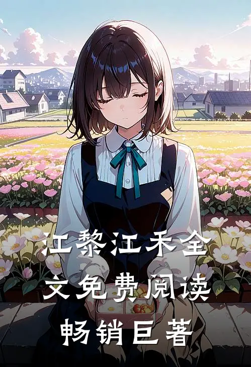 江黎江禾全文免费阅读畅销巨著