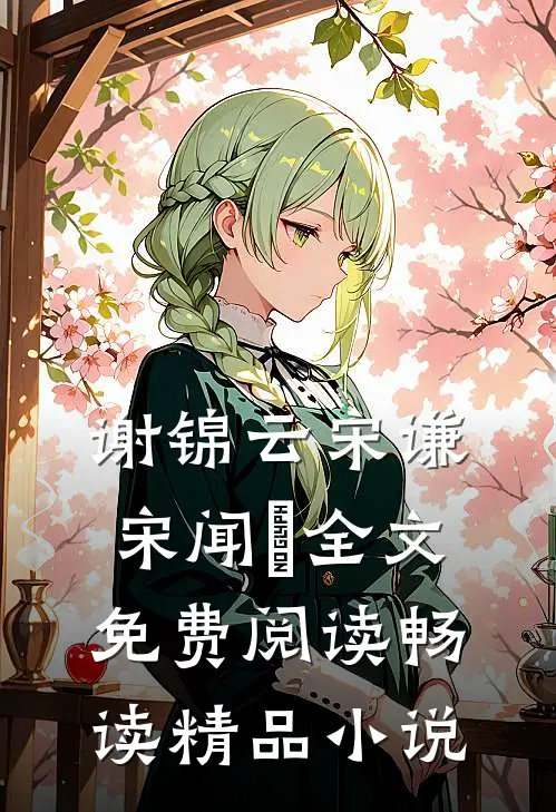 谢锦云宋谦宋闻璟全文免费阅读畅读精品小说