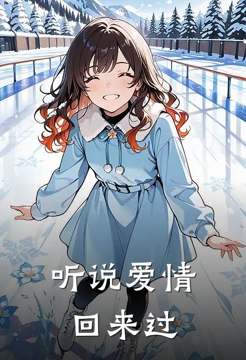 听说爱情回来过