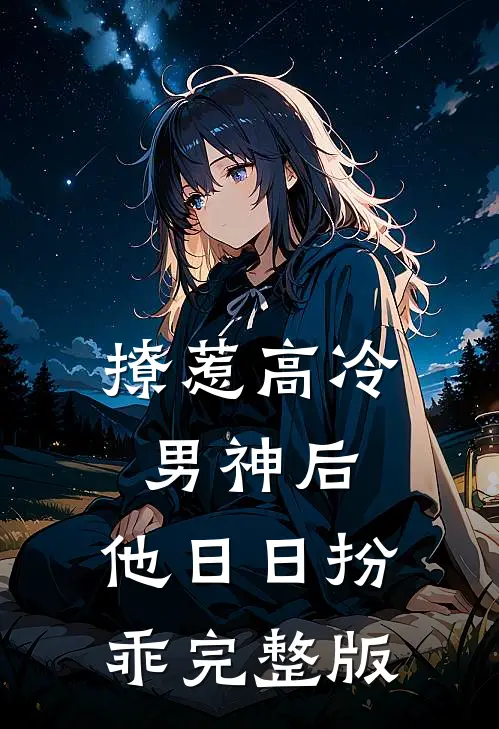 撩惹高冷男神后，他日日扮乖完整版