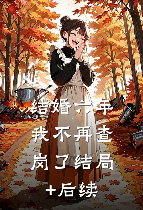结婚六年，我不再查岗了结局+后续