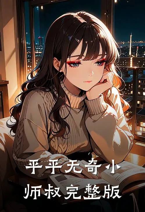 平平无奇小师叔完整版