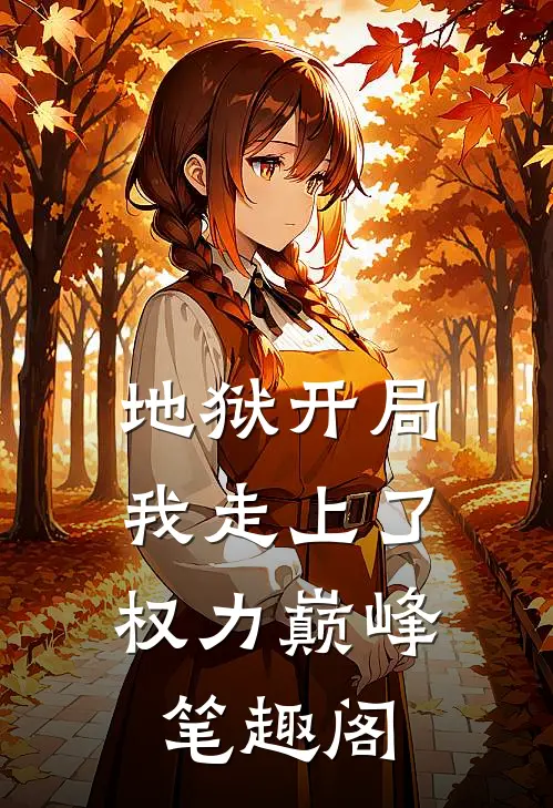 地狱开局，我走上了权力巅峰笔趣阁