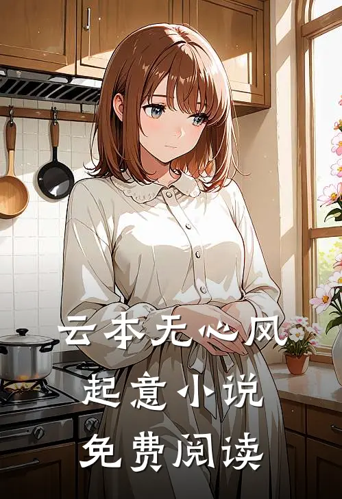 云本无心风起意小说免费阅读