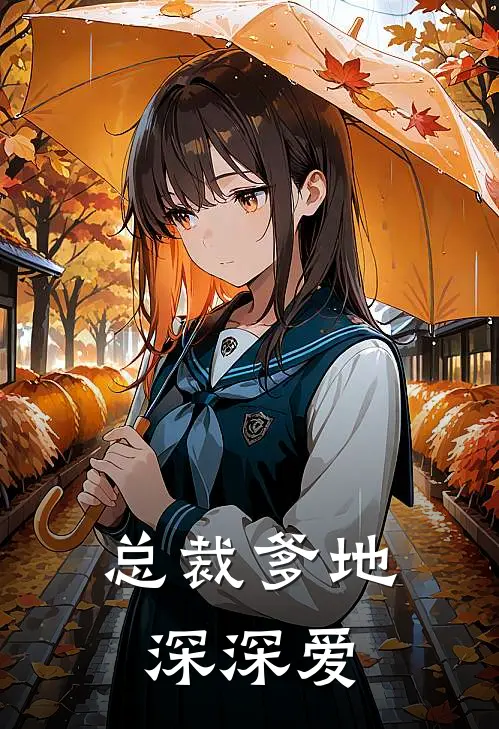 总裁爹地深深爱