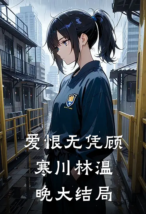 爱恨无凭顾寒川林温晚大结局