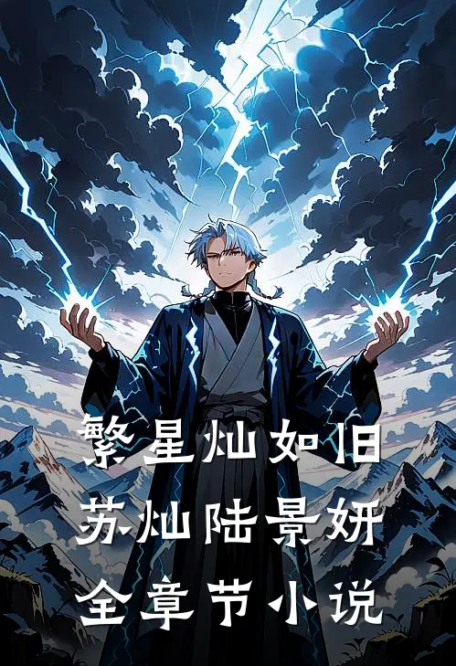 繁星灿如旧苏灿陆景妍全章节小说