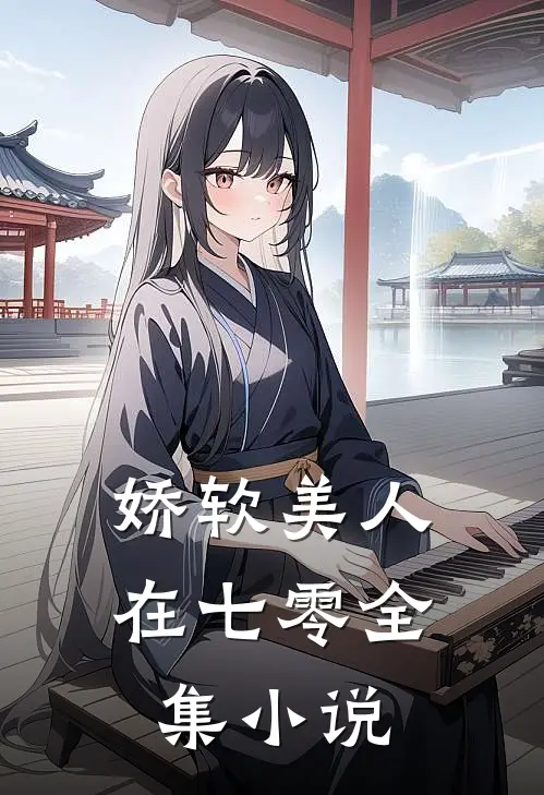 娇软美人在七零全集小说