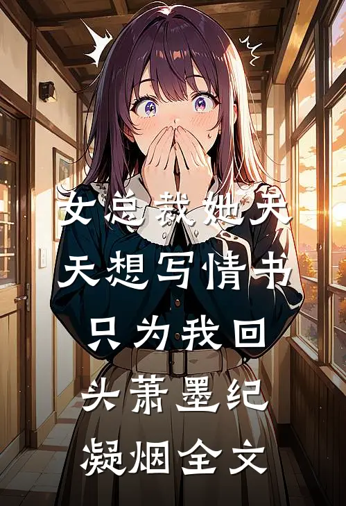 女总裁她天天想写情书只为我回头萧墨纪凝烟全文