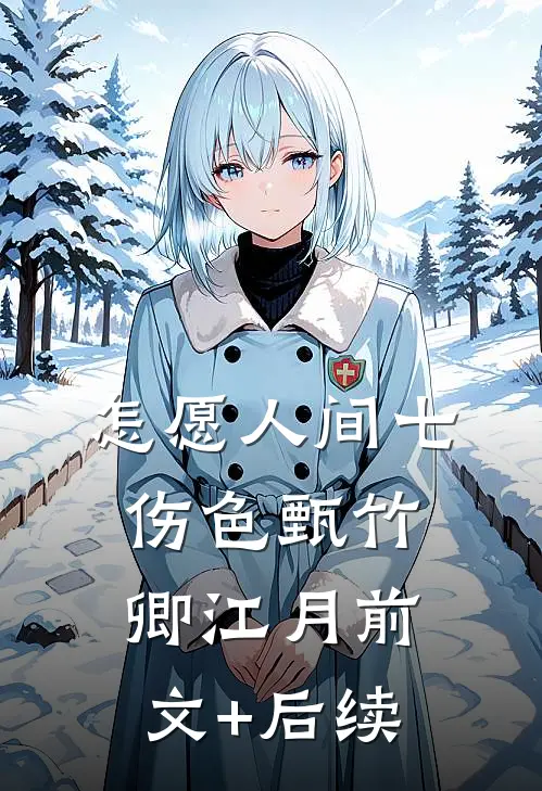 怎愿人间七伤色甄竹卿江月前文+后续