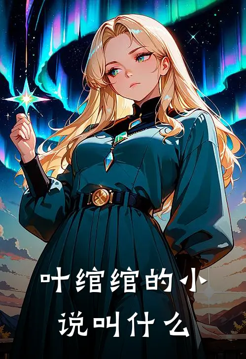 叶绾绾的小说叫什么