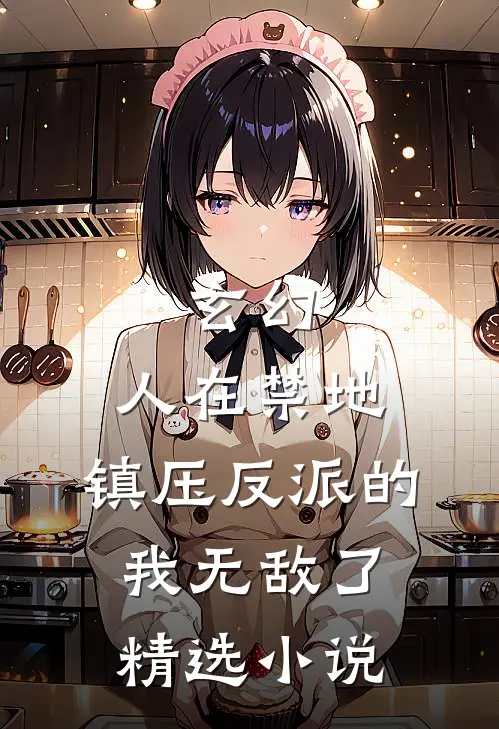 玄幻：人在禁地，镇压反派的我无敌了精选小说