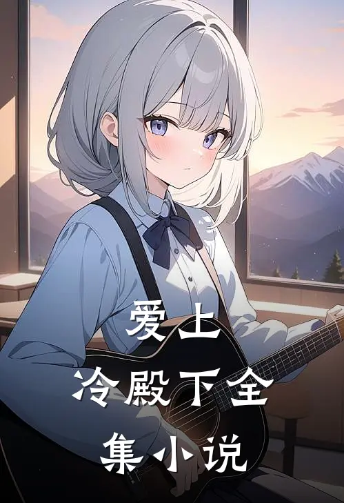 爱上,冷殿下全集在线阅读