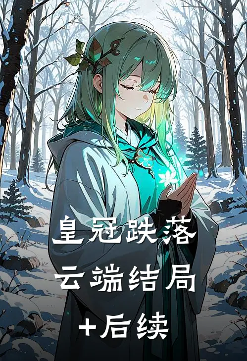 皇冠跌落云端结局+后续
