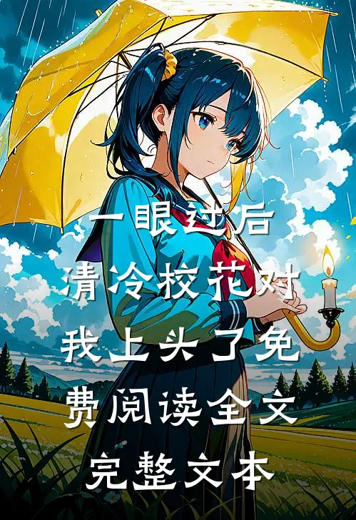 一眼过后,清冷校花对我上头了免费阅读全文完整文本