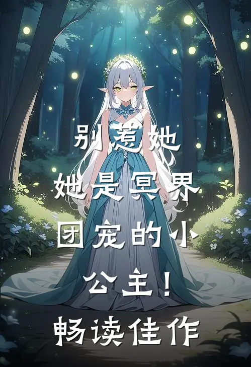 别惹她，她是冥界团宠的小公主！畅读佳作